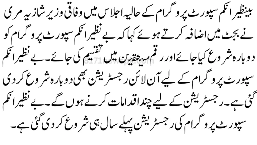 بینظیر انکم سپورٹ پروگرام کے حالیہ اجلاس میں وفاقی وزیر شازیہ مری نے بجٹ میں اضافہ کرتے ہوئے کہا کہ بے نظیر انکم سپورٹ پروگرام کو دوبارہ شروع کیا جائے 