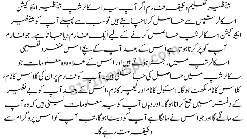 بینظیر تعلیم وظیفہ فارم اگر آپ یہ اسکالرشپ بینظیر ایجوکیشن اسکالرشپس سے حاصل کرنا چاہتے ہیں تو سب سے پہلے آپ کو بینظیر ایجوکیشن اسکالرشپ حاصل کرنے کے لیے ایک فارم دیا جاتا ہے