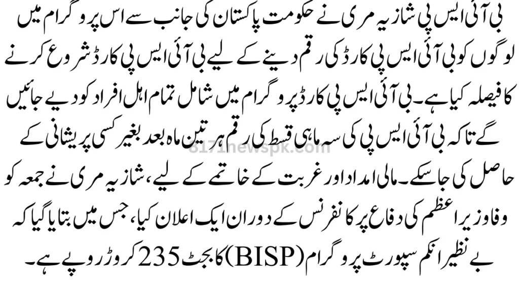 بی آئی ایس پی شازیہ مری نے حکومت پاکستان کی جانب سے اس پروگرام میں لوگوں کو بی آئی ایس پی کارڈ کی رقم دینے کے لیے بی آئی ایس پی کارڈ شروع کرنے کا فیصلہ کیا ہے۔