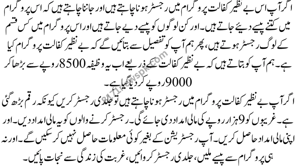 اگر آپ اس بے نظیر کفالت پروگرام میں رجسٹر ہونا چاہتے ہیں اور جاننا چاہتے ہیں کہ اس پروگرام میں کتنے پیسے دئیے جاتے ہیں۔