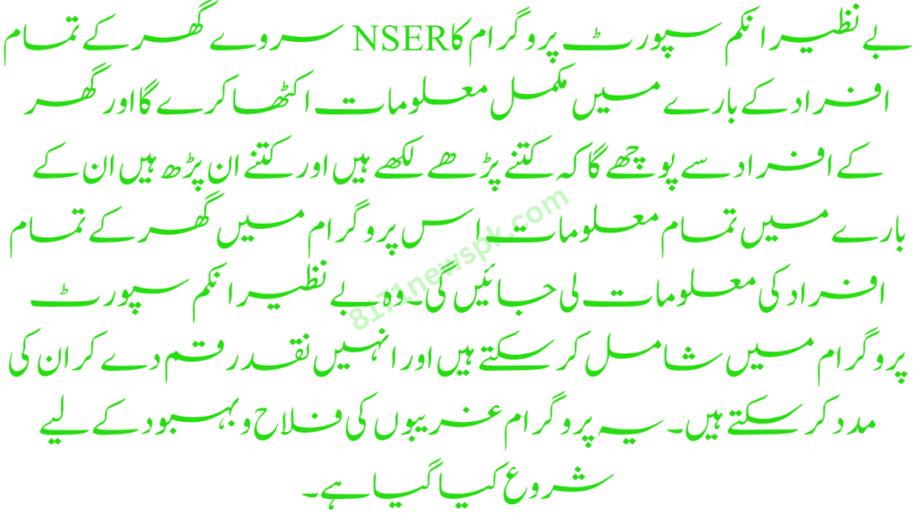 بے نظیر انکم سپورٹ پروگرام کا NSER سروے گھر کے تمام افراد کے بارے میں مکمل معلومات اکٹھا کرے گا اور گھر کے افراد سے پوچھے گا کہ کتنے پڑھے لکھے ہیں
