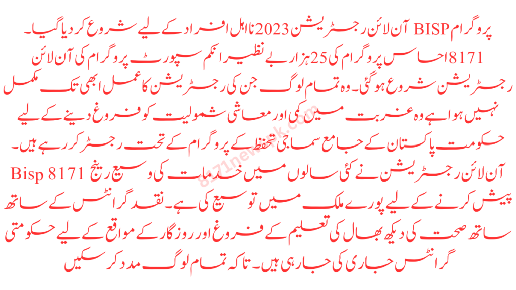 پروگرام 25000 BISP آن لائن رجسٹریشن 2023 نا اہل افراد کے لیے شروع کر دیا گیا۔ 8171احساس پروگرام کی 25ہزار بے نظیر انکم سپورٹ پروگرام کی آن لائن رجسٹریشن شروع ہوگئی