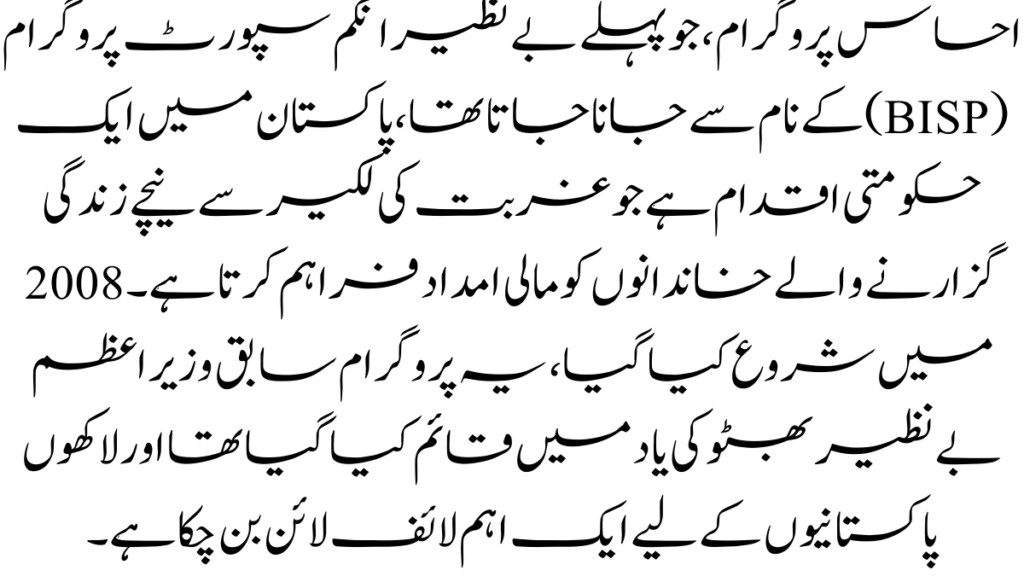 احساس پروگرام، جو پہلے بے نظیر انکم سپورٹ پروگرام (BISP) کے نام سے جانا جاتا تھا، 