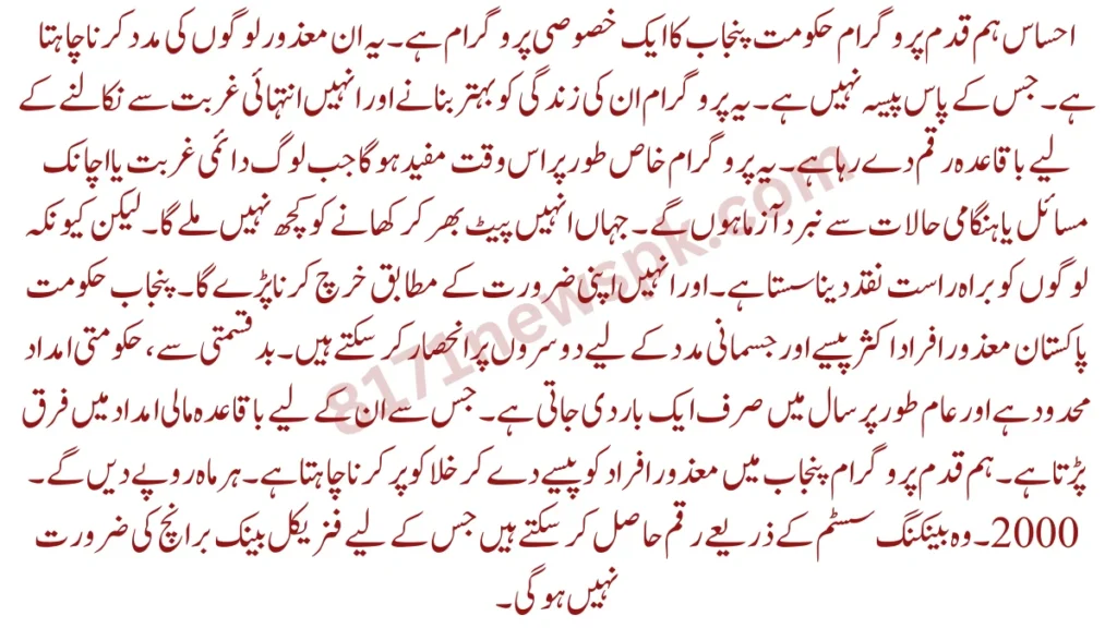 احساس ہم قدم پروگرام حکومت پنجاب کا ایک خصوصی پروگرام ہے۔ یہ ان معذور لوگوں کی مدد کرنا چاہتا ہے۔ جس کے پاس پیسہ نہیں ہے۔
