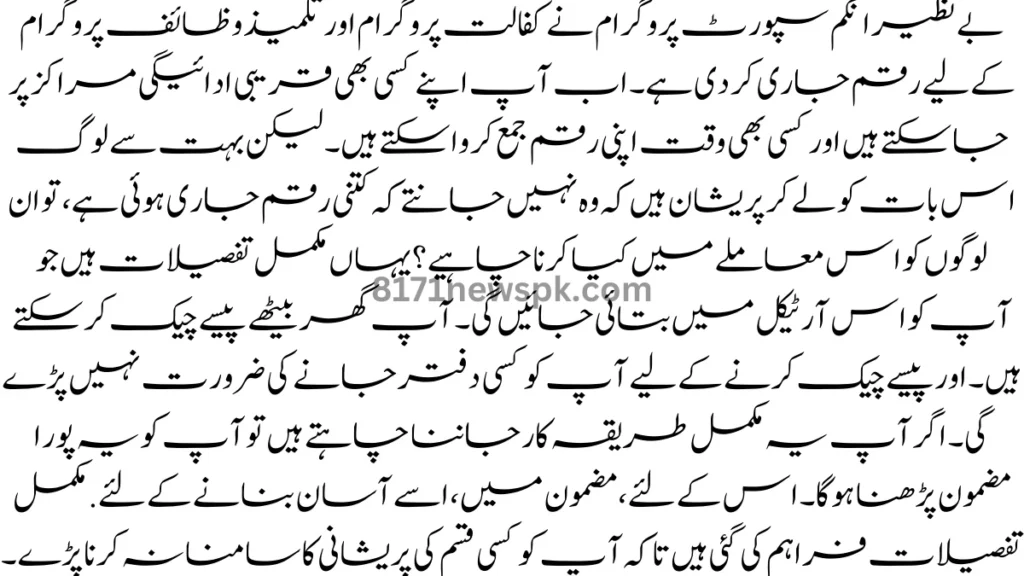 بے نظیر انکم سپورٹ پروگرام کی طرف سے ان لائن جاری کردہ مالی امداد کی جانچ پڑتال کا طریقہ کار مضمون میں بیان کیا جاتا ہے. کہ اپ کو بتایا گیا ہے کہ اپ اپنے پیسے لینے جانے سے پہلے ان لائن چیک کر سکتے ہیں