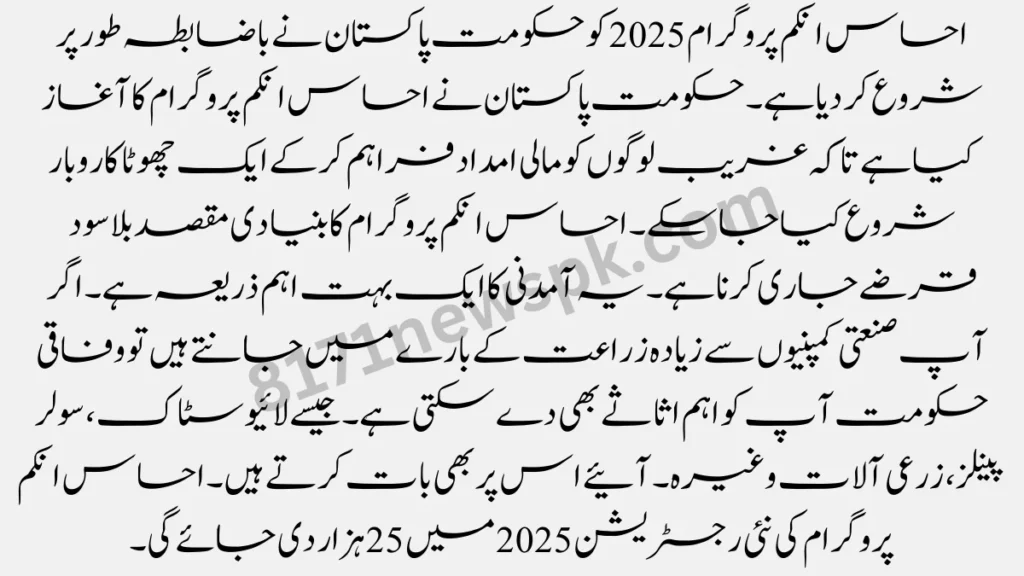 احساس انکم پروگرام 2025 کو حکومت پاکستان نے باضابطہ طور پر شروع کر دیا ہے۔ حکومت پاکستان نے احساس انکم پروگرام کا آغاز کیا ہے