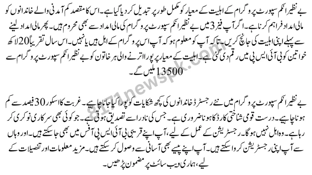 بے نظیر انکم سپورٹ پروگرام میں نئے رجسٹرڈ خاندانوں کی کچھ شکایات کو پورا کیا جانا چاہیے۔ غربت کا اسکور 30 فیصد سے کم ہونا چاہیے۔