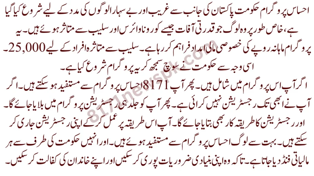 احساس پروگرام حکومت پاکستان کی جانب سے غریب اور بے سہارا لوگوں کی مدد کے لیے شروع کیا گیا ہے