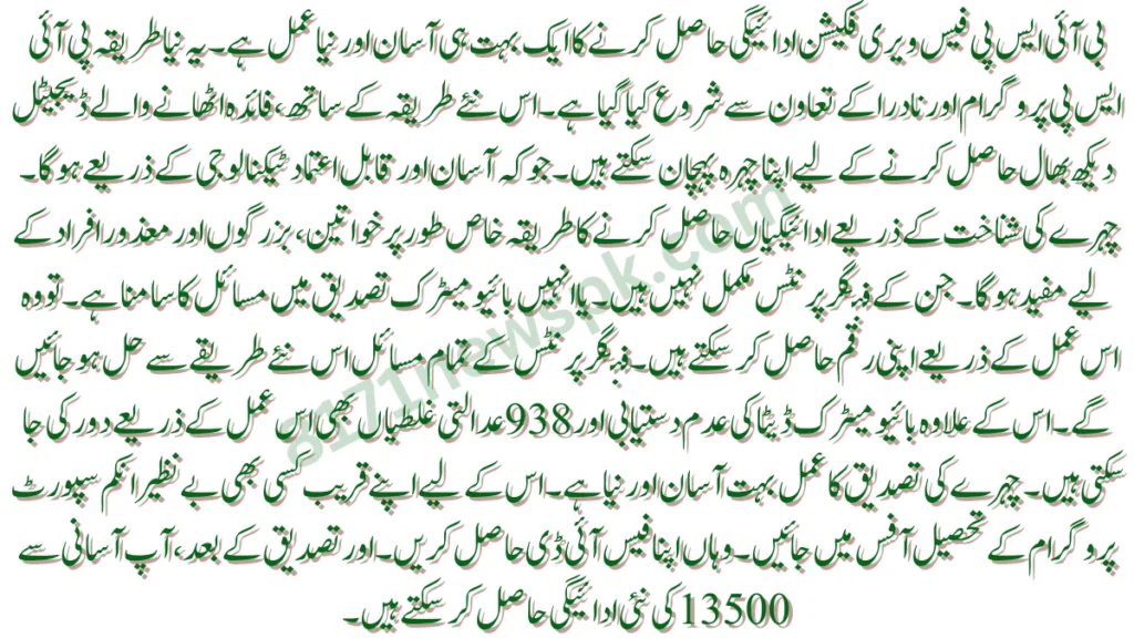 بی آئی ایس پی فیس ویری فکیشن ادائیگی حاصل کرنے کا ایک بہت ہی آسان اور نیا عمل ہے۔ یہ نیا طریقہ پی آئی ایس پی پروگرام اور نادرا کے تعاون سے شروع کیا گیا ہے۔