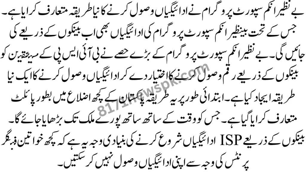 جیسا کہ آپ بتا چکے ہیں کہ بے نظیر انکم سپورٹ پروگرام کے تحت ادائیگی کا طریقہ کار مکمل طور پر تبدیل ہو چکا ہے۔