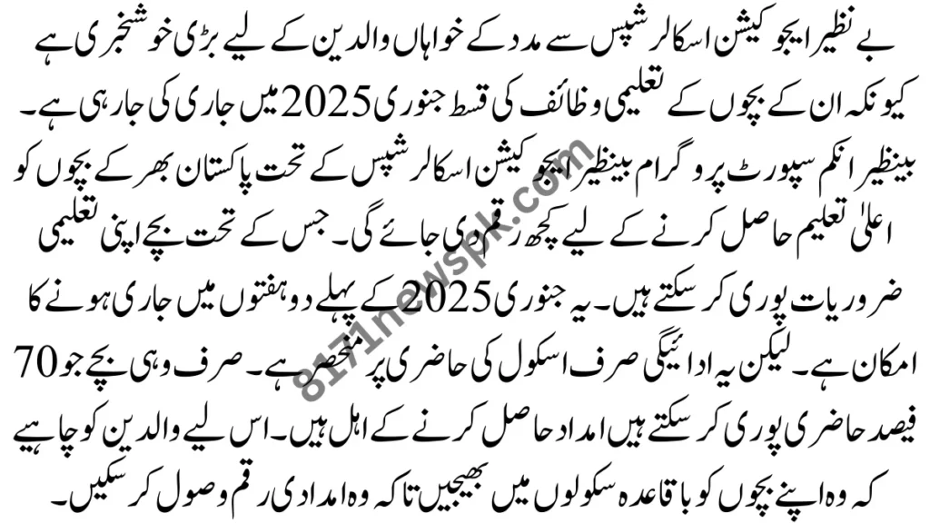 بے نظیر تعلیم وظائف کے جنوری میں ریلیز ہونے کی توقع ہے. ادائیگی جنوری 2025 کے پہلے دو ہفتوں میں جاری کی جائیں گی