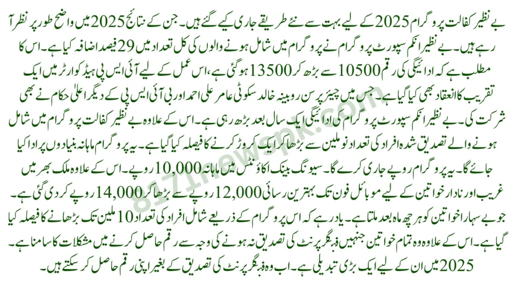 وہ تمام لوگ جنہوں نے بے نظیر کفالت ادائیگیوں میں مشکلات کا سامنا کیا ہے. ان کے لیے چند اہم ہدایات جاری کی گئی ہیں.