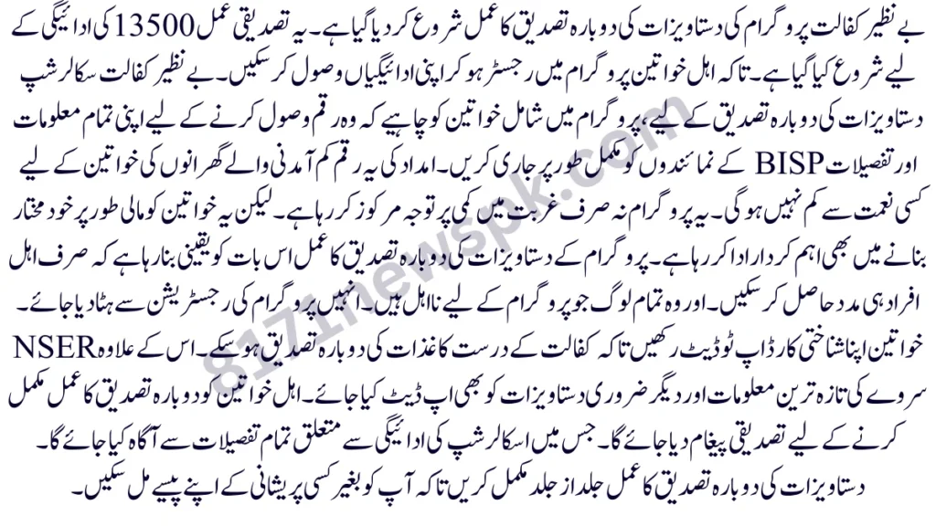 بے نظیر کفالت پروگرام کی دستاویزات کی دوبارہ تصدیق کا عمل شروع کر دیا گیا ہے۔ یہ تصدیقی عمل 13500 کی ادائیگی کے لیے شروع کیا گیا ہے۔