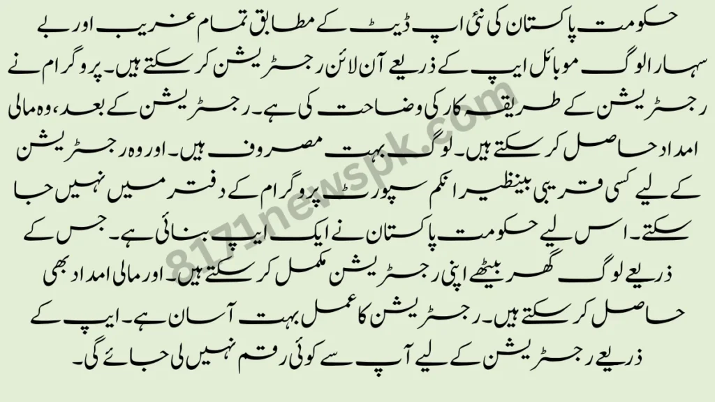 حکومت پاکستان کی نئی اپ ڈیٹ کے مطابق تمام غریب اور بے سہارا لوگ موبائل ایپ کے ذریعے آن لائن رجسٹریشن کر سکتے ہیں