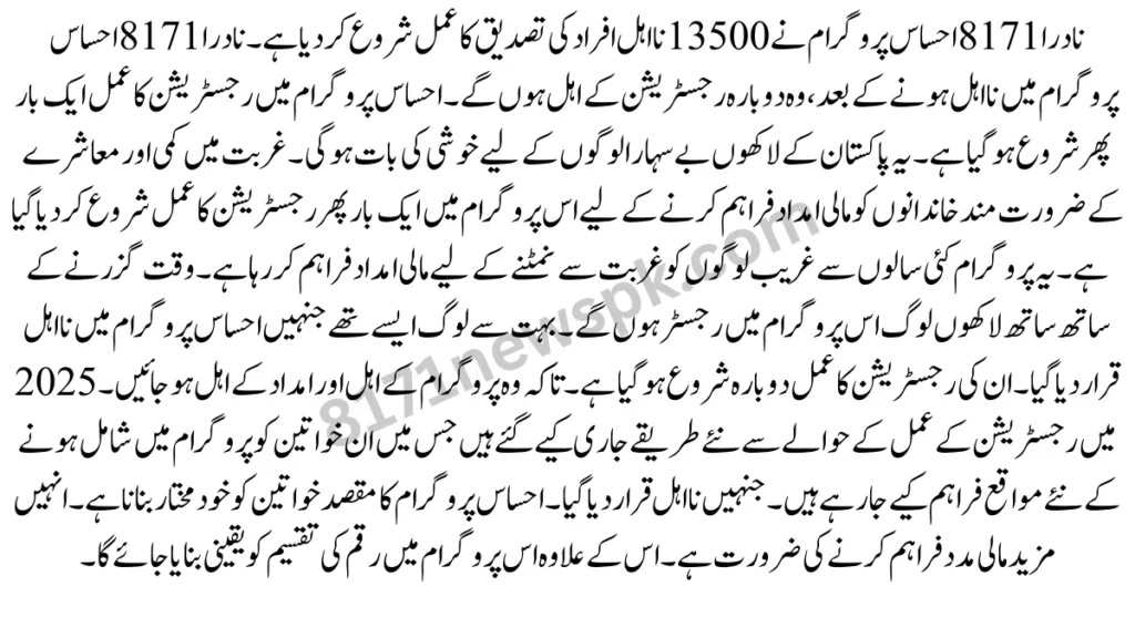 نادرا 8171 احساس پروگرام نے 13500 نااہل افراد کی تصدیق کا عمل شروع کر دیا ہے۔ نادرا 8171 احساس پروگرام میں نااہل ہونے کے بعد، وہ دوبارہ رجسٹریشن کے اہل ہوں گے۔