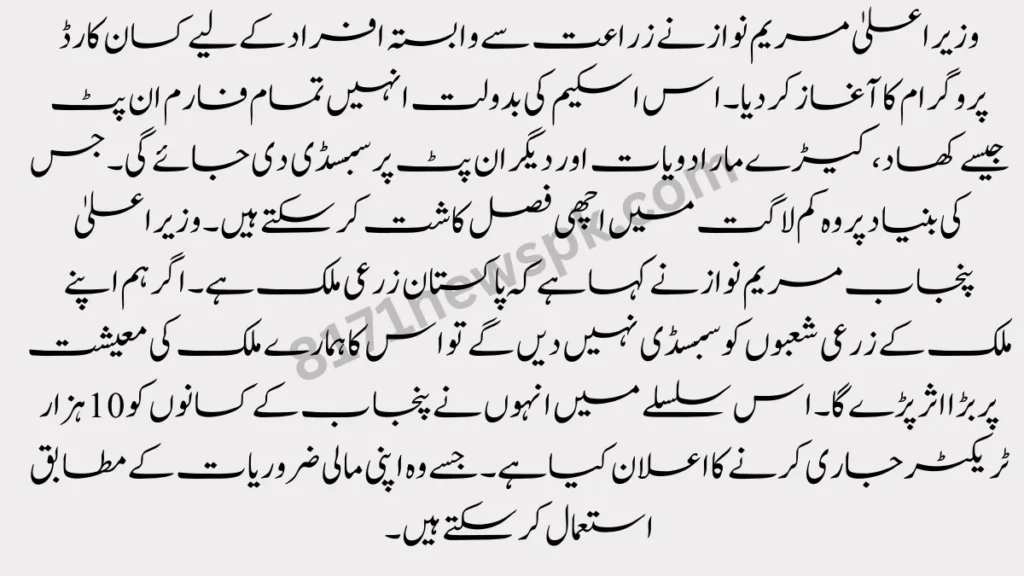 وزیر اعلیٰ مریم نواز نے زراعت سے وابستہ افراد کے لیے کسان کارڈ پروگرام کا آغاز کر دیا۔ اس اسکیم کی بدولت انہیں تمام فارم ان پٹ جیسے کھاد، کیڑے مار ادویات اور دیگر ان پٹ پر سبسڈی دی جائے گی
