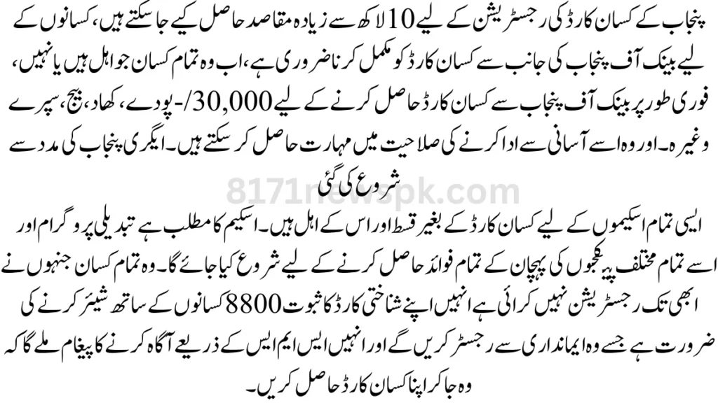 بینک اف پنجاب جلد ہی کسان کارڈز کسانوں کو جاری کریں گے. جلد ہی تمام اہل کسانوں کو ان کے کارڈز فراہم کیے جائیں گے. 