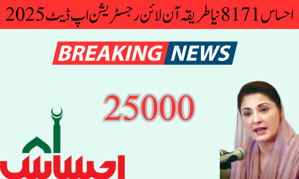 احساس 8171 نیا طریقہ احساس 8171 حکومت پاکستان کی طرف سے منظور شدہ ایک ادارہ ہے، یہ غریب اور مستحق لوگوں کی مدد کرتا ہے،