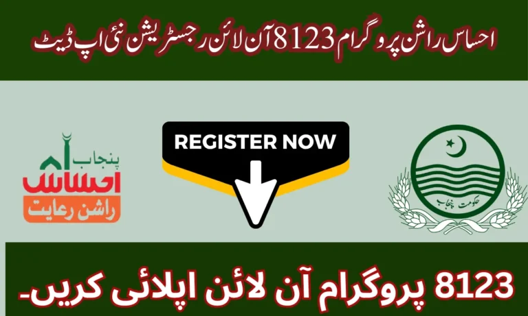 گر آپ احساس راشن پروگرام اپنا امدادی راشن 8123 پروگرام سے حاصل کرنا چاہتے ہیں