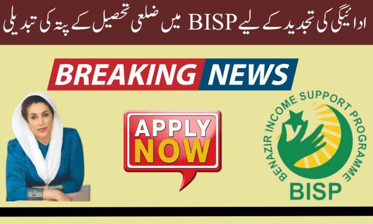 بے نظیر انکم سپورٹ پروگرام کے تحت رجسٹرڈ لڑکوں اور لڑکیوں اور خواتین کے لیے BISP کے لیے ادائیگی کی تجدید کے دفاتر کا آغاز ضلع میں کر دیا گیا ہے اب ہر کوئی بے نظیر انکم سپورٹ پروگرام کے تحت خود کو رجسٹر کروا سکے گا۔
