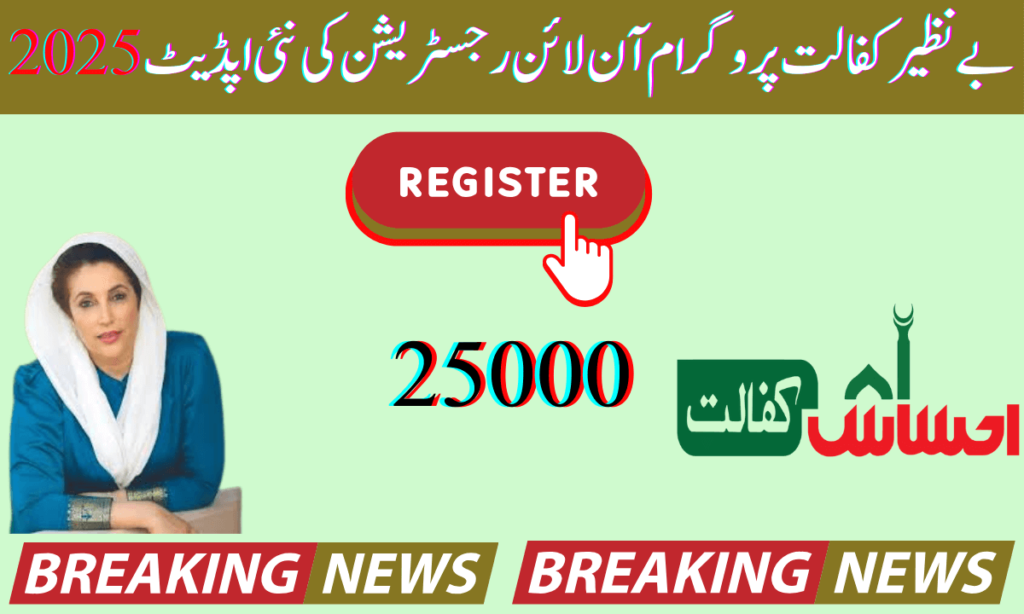 حکومت پاکستان کی جانب سے بے نظیر کفالت پروگرام 2025 کی اپڈیٹ کے حوالے سے ہم آپ کو مطلع کرتے ہیں کہ بے نظیر پروگرام کو دوبارہ شروع کرنے کا حکم دیا گیا ہے۔