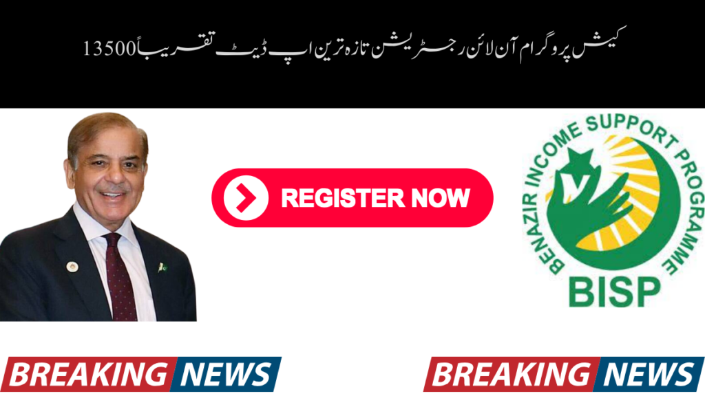 کیش پروگرام آن لائن رجسٹریشن تازہ ترین اپ ڈیٹ تقریباً 13500