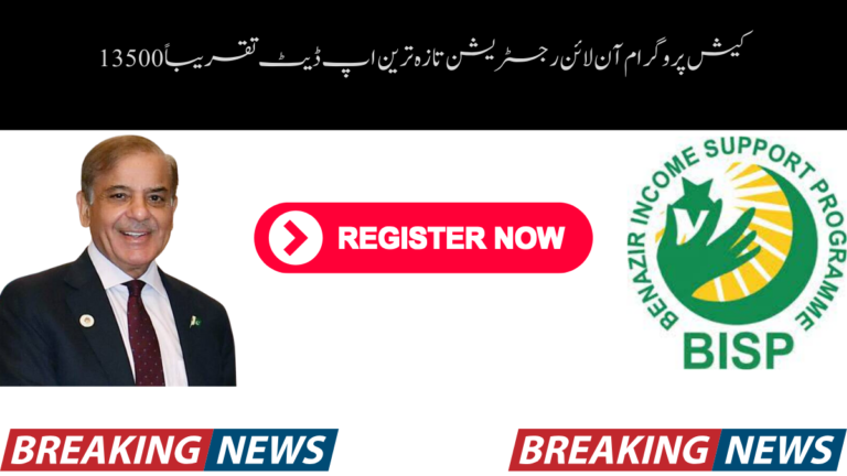 کیش پروگرام آن لائن رجسٹریشن تازہ ترین اپ ڈیٹ تقریباً 13500