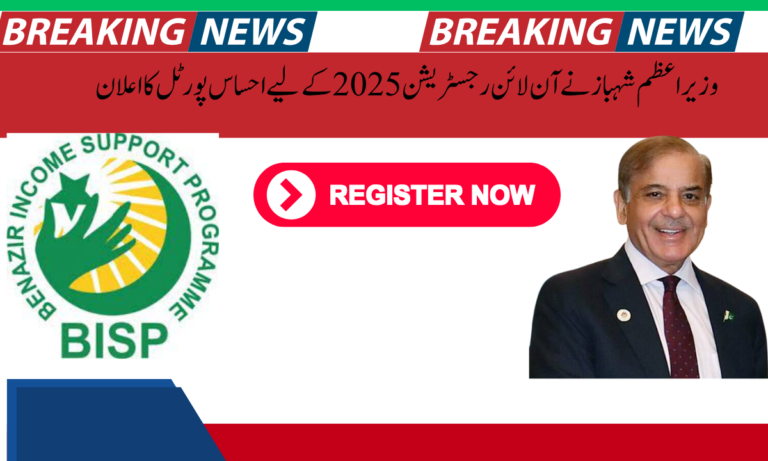 وزیر اعظم شہباز نے آن لائن رجسٹریشن 2025 کے لیے احساس پورٹل کا اعلان کیا۔