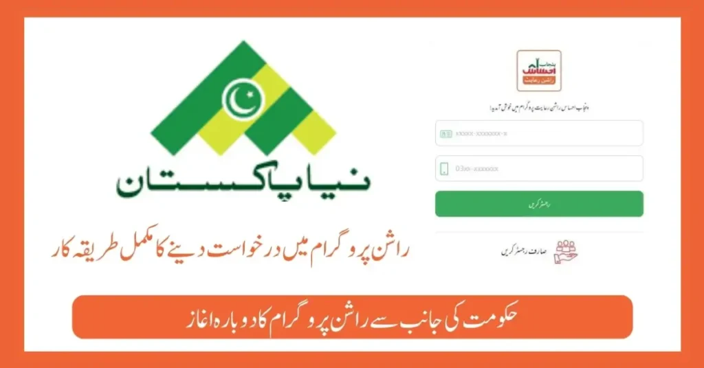 Ehsaas Rashan Punjab Registration Has Been Started 2024