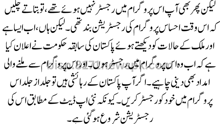 Ehsaas Program Online Registration Information Update 2025