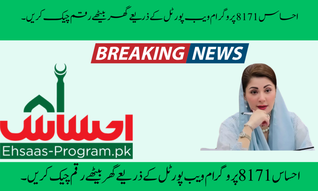 احساس 8171 پروگرام ویب پورٹل کے ذریعے گھر بیٹھے رقم چیک کریں۔