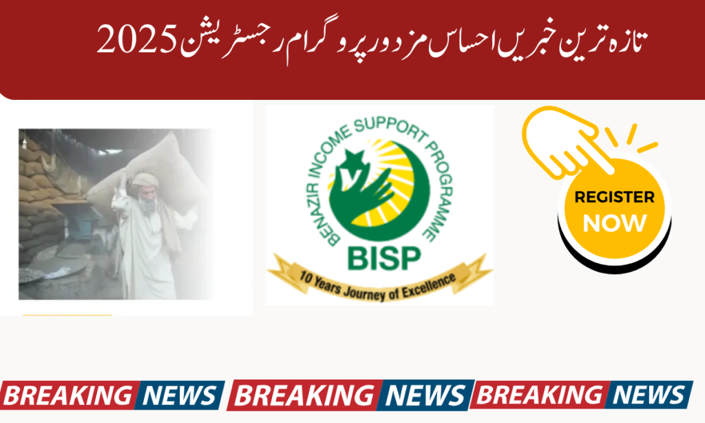 تازہ ترین خبریں احساس مزدور پروگرام رجسٹریشن 2025