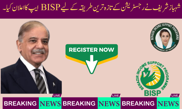 شہباز شریف نے رجسٹریشن کے تازہ ترین طریقہ کے لیے BISP ایپ کا اعلان کیا۔