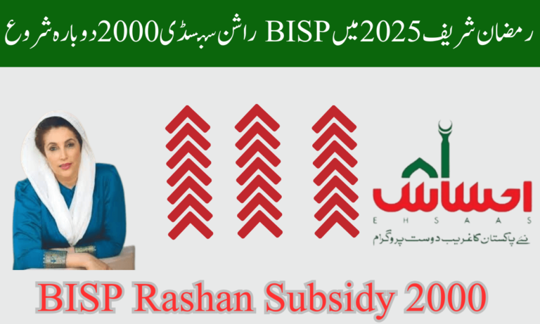 BISP راشن سبسڈی 2000 حکومت پاکستان نے رمضان کے دوران BISP راشن سبسڈی شروع کر دی ہے۔