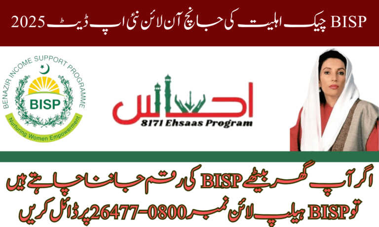 BISP چیک کی اہلیت: اگر آپ کے پاس BISP ATM کارڈ ہے، تو آپ آسانی سے اپنا BISP بیلنس چیک کر سکتے ہیں۔ آپ کو کسی بھی بینک کے اے ٹی ایم پر جانا چاہیے، اپنا کارڈ استعمال کریں، اور CNIC کے خلاف کوڈ درج کریں