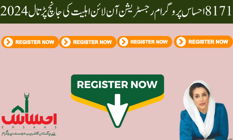 8171 احساس پروگرام بھی غریب اور مستحق لوگوں کے لیے ڈیزائن کیا گیا پروگرام ہے۔ یہ پروگرام ہر اس شخص کے لیے ڈیزائن کیا گیا ہے