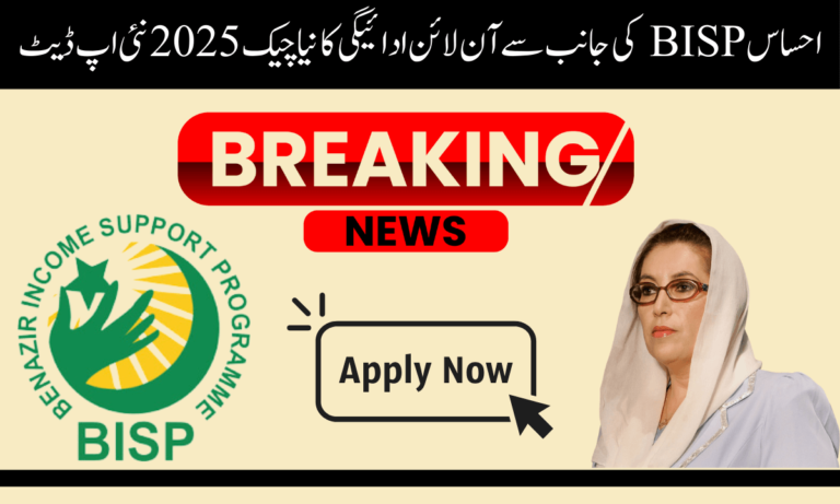 بے نظیر کفالت پروگرام بے نظیر کفالت پروگرام کی نئی رقم بھی جاری کر دی گئی ہے۔ اگر آپ پہلے سے ہی اس پروگرام میں رجسٹرڈ ہیں