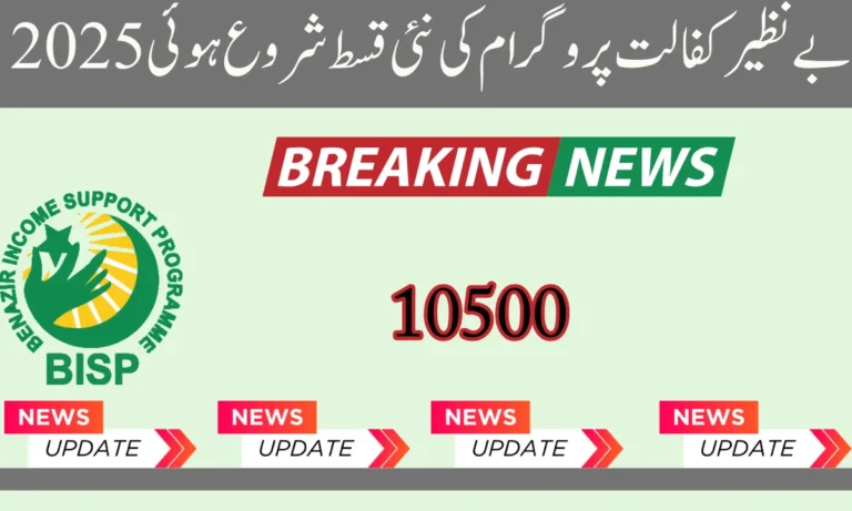 بے نظیر کفالت پروگرام 10500 نئی ادائیگی شروع کر دی گئی ہے تاکہ بیواؤں اور زیر کفالت افراد کو بے نظیر کفالت پروگرام میں رجسٹر کرایا جا س