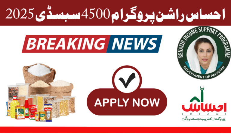 احساس راشن پروگرام 8123 کی رجسٹریشن شروع ہوگئی۔ حکومت پاکستان نے تمام مستحق خاندانوں کے لیے مفت راشن پروگرام شروع کیا ہے