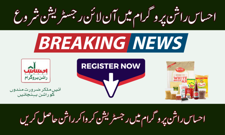 پنجاب احساس راشن ڈسکاؤنٹ پروگرام