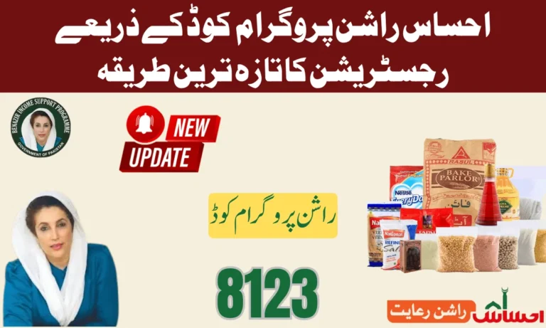 پنجاب کے وزیر اعلیٰ چوہدری پرویز الٰہی نے حال ہی میں احساس راشن پروگرام 2024 رجسٹریشن آن لائن 2025 شروع کرنے کا اعلان کیا ہے۔