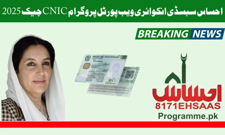 احساس سبسڈی انکوائری ویب پورٹل اگر آپ اس پروگرام کے لیے رجسٹر ہونا چاہتے ہیں تو آپ اپنی رجسٹریشن آن لائن اور ایس ایم ایس کے ذریعے کر سکتے ہیں۔