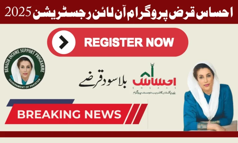 آن لائن رجسٹریشن احساس پروگرام حکومت پاکستان کا ایک لازمی اقدام ہے جس میں یہ غریب اور نایاب لوگوں کو ان حالات سے اوپر اٹھنے کے قابل بناتا ہے