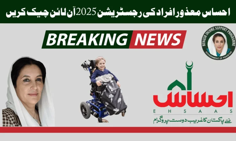 احساس ڈس ایبلڈ پرسن احساس معذور افراد پروگرام ملک بھر میں 70 ملین معذور افراد کے لیے ہے۔ یہ گورنمنٹ سوشل پروٹیکشن یونٹ کے تحت کام کرتا ہے