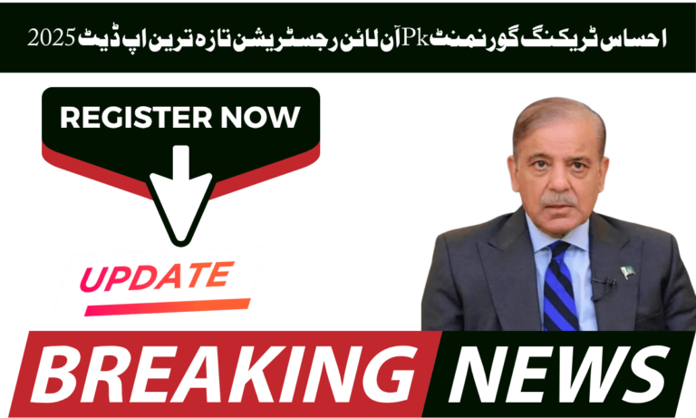 احساس ٹریکنگ گورنمنٹ Pk حکومت پاکستان کی جانب سے ایک نیا پروگرام بنایا گیا ہے جس کا نام احساس ٹریکنگ پروگرام ہے۔