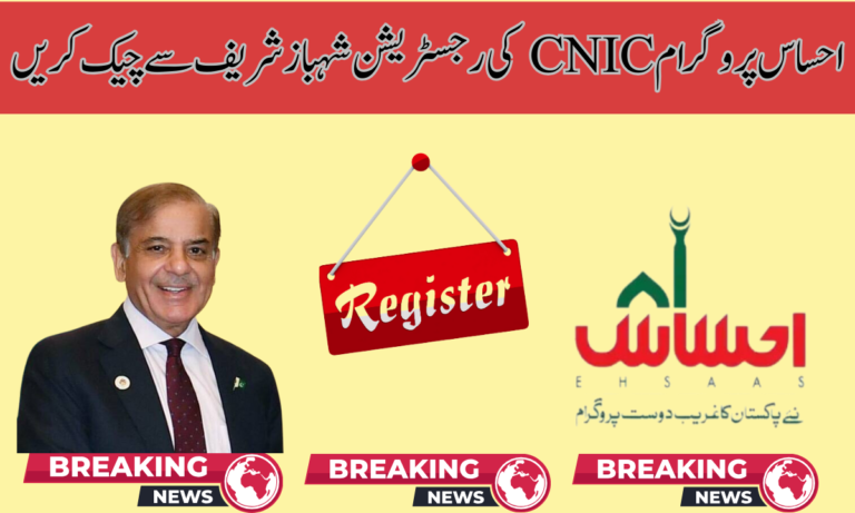 CNIC احساس پروگرام کے ذریعے چیک کریں نئی ​​ادائیگی آج جاری کی گئی۔ احساس پروگرام نے آپ کی نئی رقم جاری کر دی ہے۔