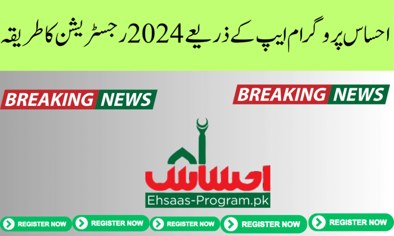 احساس پروگرام نئی موبائل ایپ کے ذریعے رجسٹریشن کا طریقہ۔ حکومت پاکستان نے غریب لوگوں کی سہولت کے لیے احساس پروگرام کی ایپلی کیشن بھی شروع کی ہے۔