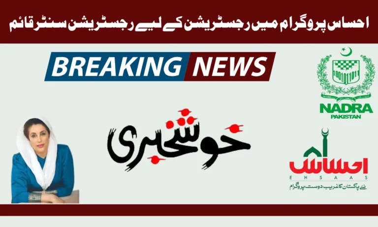 پاکستان میں احساس رجسٹریشن سینٹر نے ہزاروں پاکستانیوں کو امید دی ہے، اس لیے احساس پروگرام کی جانب سے بہت اچھے اقدامات کیے جا رہے ہیں۔