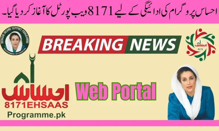 احساس پروگرام میں اپنا شناختی کارڈ آن لائن رجسٹریشن 8171 پر چیک کریں اگر آپ اپنی اہلیت چیک کرنا چاہتے ہیں