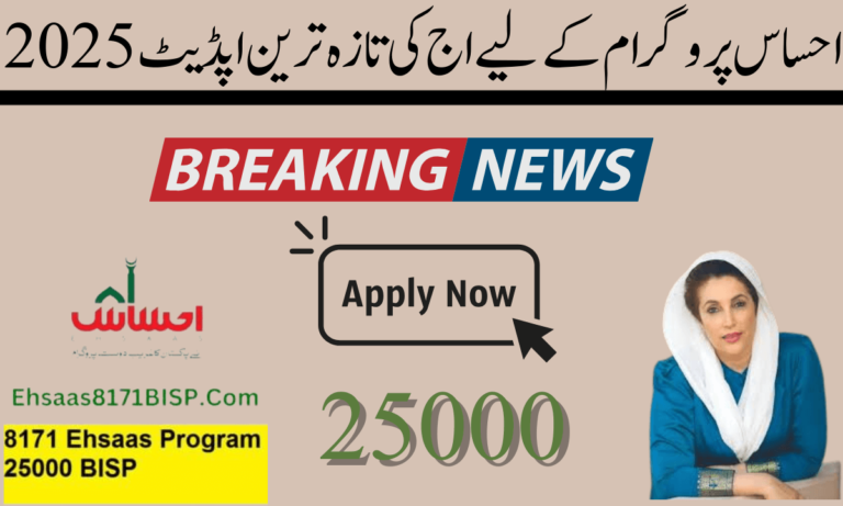 BISP ریلیف پیکج 25000 کی ادائیگی شروع ہو گئی۔ حکومت پاکستان نے تمام غریبوں کے لیے نیا پیکج متعارف کرایا ہے۔ بے نظیر ریلیف پیکیج کے تحت، وہ تمام لوگ جنہوں نے ابھی تک بے نظیر انکم سپورٹ پروگرام کے سماجی بہبود کے فوائد حاصل نہیں کیے ہیں